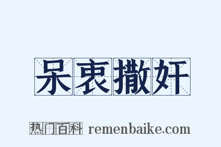 呆衷撒奸是什么意思的图片